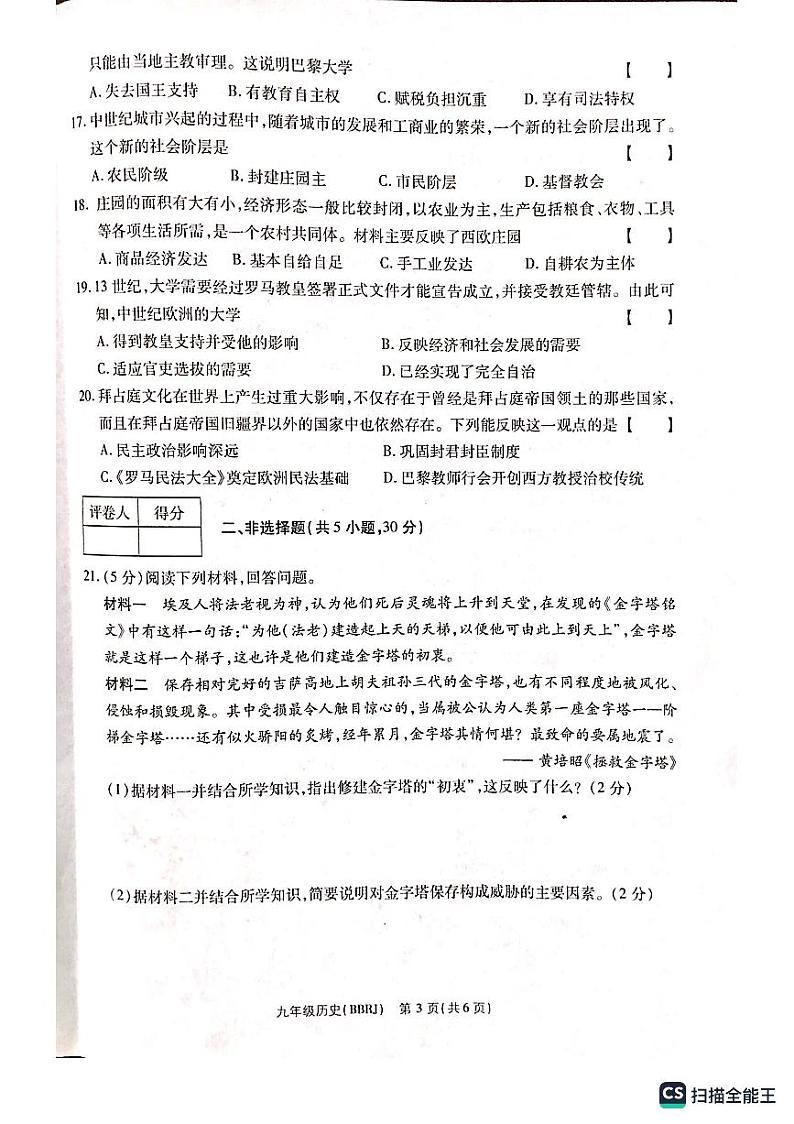 河南省新乡市封丘县城东实验学校2022-2023学年九年级上学期阶段性测试历史试题第3页
