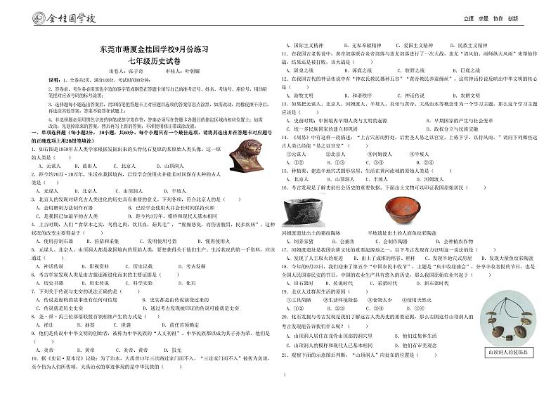 广东省东莞市塘厦金桂园学校2023-2024学年七年级上学期9月练习历史试题第1页