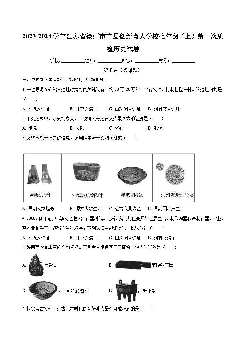 江苏省徐州市丰县创新育人学校2023-2024学年七年级上学期第一次质检历史试卷（月考）第1页