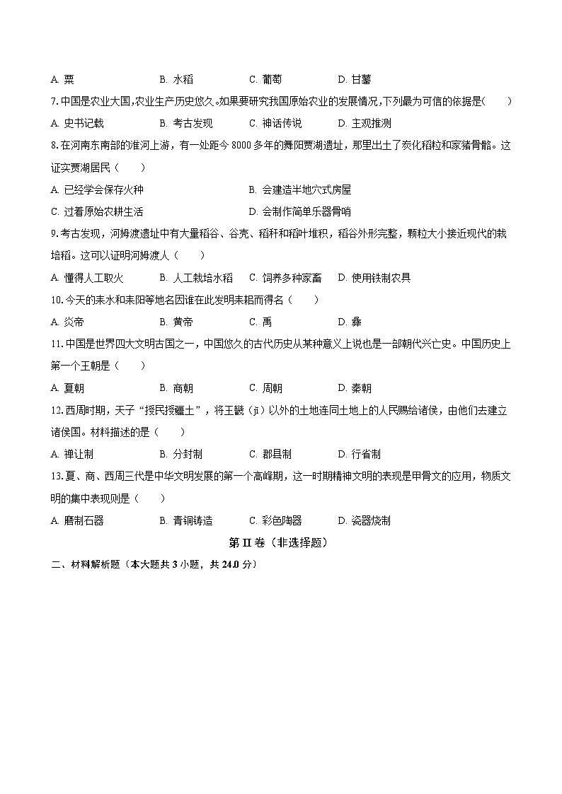 江苏省徐州市丰县创新育人学校2023-2024学年七年级上学期第一次质检历史试卷（月考）第2页