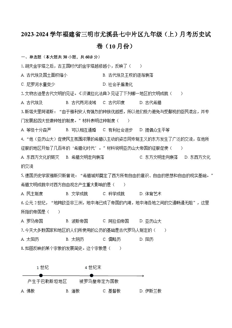 2023-2024学年福建省三明市尤溪县七中片区九年级（上）月考历史试卷（10月份）（含解析）01