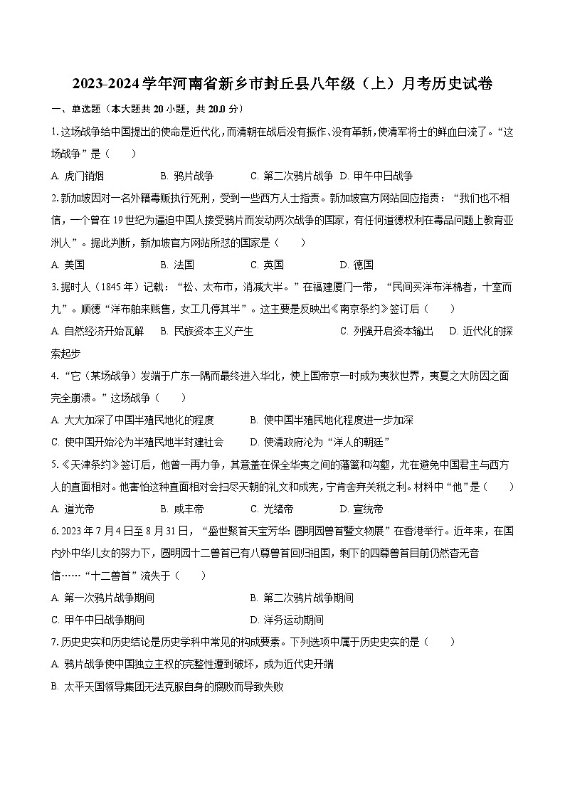 2023-2024学年河南省新乡市封丘县八年级（上）月考历史试卷（含解析）01