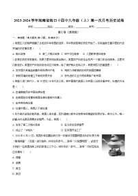 2023-2024学年海南省海口十四中八年级（上）第一次月考历史试卷（含解析）