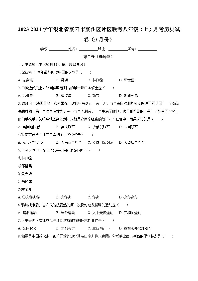 2023-2024学年湖北省襄阳市襄州区片区联考八年级（上）月考历史试卷（9月份）（含解析）第1页