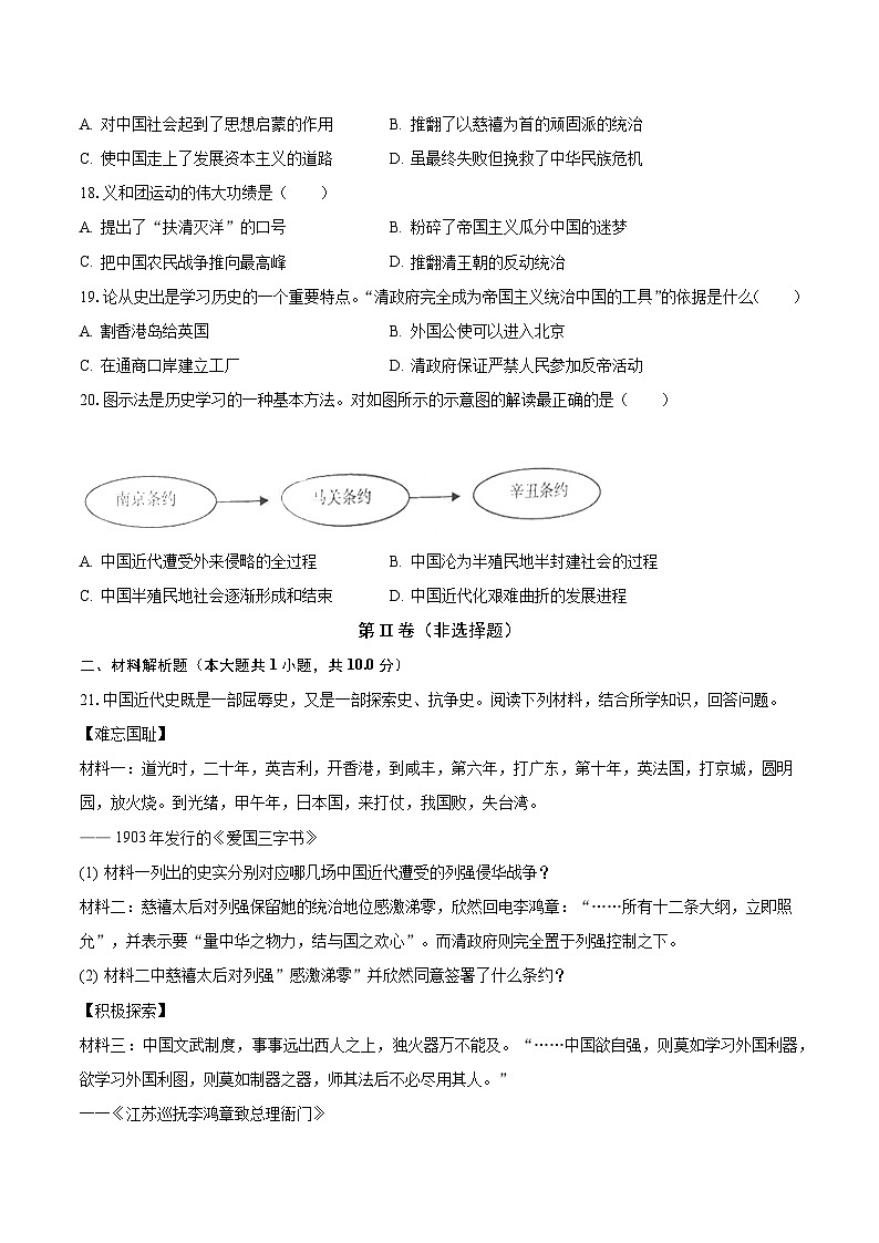 2023-2024学年辽宁省鞍山五十一中八年级（上）月考历史试卷（10月份）（含解析）03