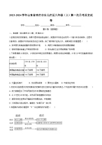 2023-2024学年山东省枣庄市台儿庄区八年级（上）第一次月考历史试卷（含解析）