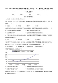 2023-2024学年河北省邢台市襄都区八年级（上）第一次月考历史试卷（10月份）（含解析）