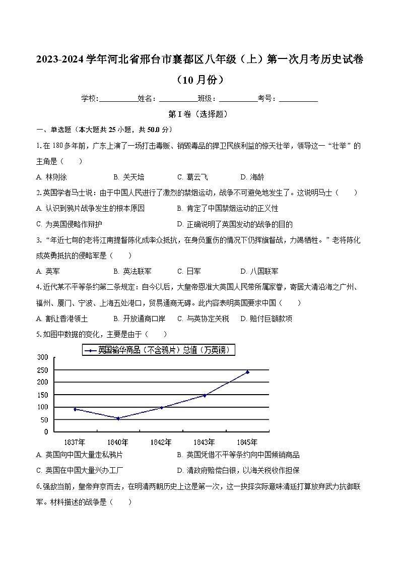 2023-2024学年河北省邢台市襄都区八年级（上）第一次月考历史试卷（10月份）（含解析）第1页