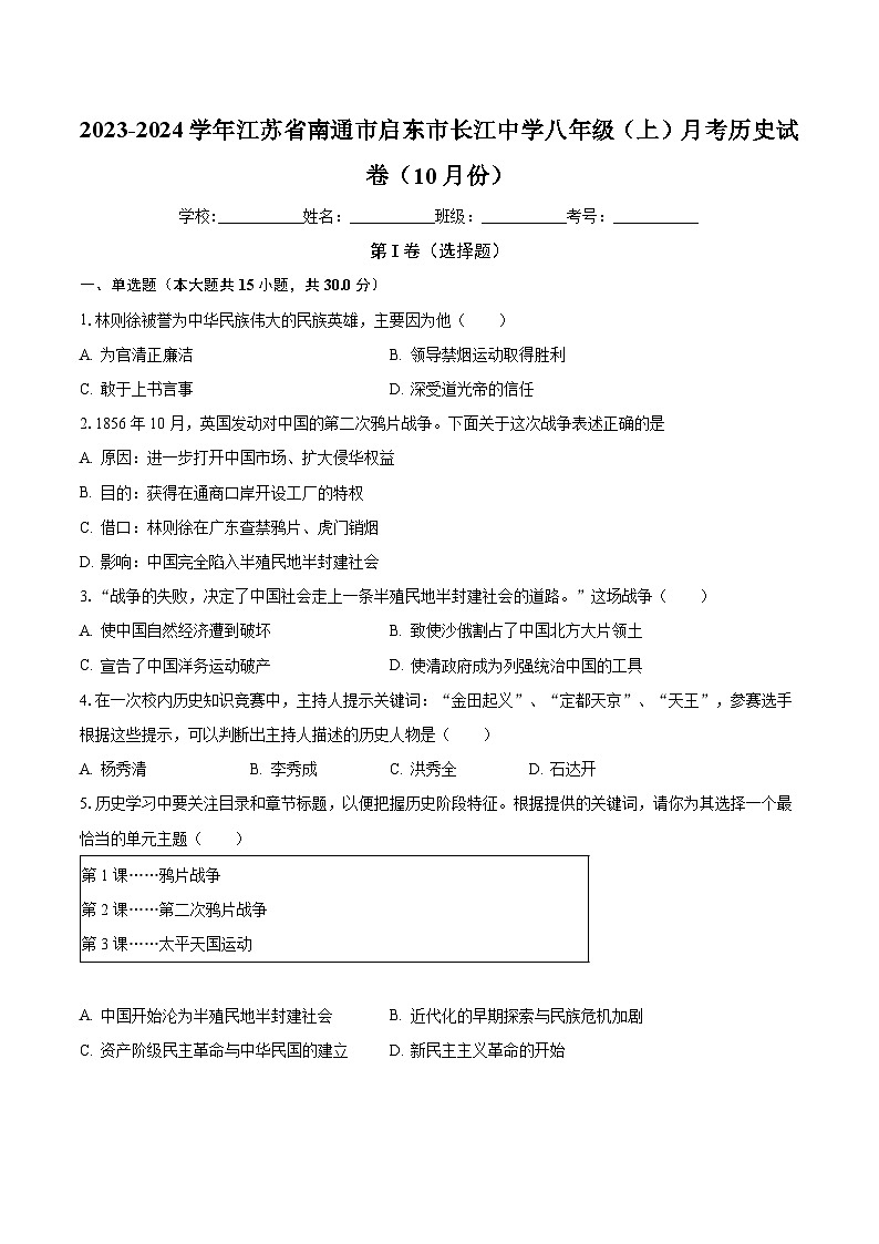2023-2024学年江苏省南通市启东市长江中学八年级（上）月考历史试卷（10月份）（含解析）第1页