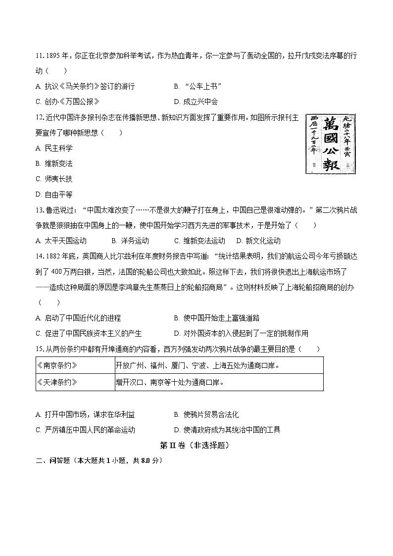 2023-2024学年江苏省南通市启东市长江中学八年级（上）月考历史试卷（10月份）（含解析）第3页