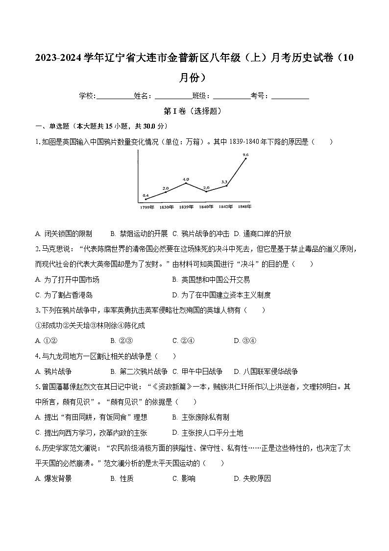 2023-2024学年辽宁省大连市金普新区八年级（上）月考历史试卷（10月份）（含解析）01