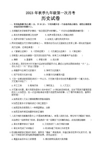 四川省南充市仪陇县城南、城北片区联考2023-2024学年九年级上学期10月月考历史试题（Word版含答案）