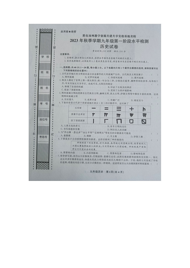 黔东南州教学资源共建共享实验基地名校2023年秋季学期九年级第一阶段水平检测历史试卷及答案【图片版】第1页