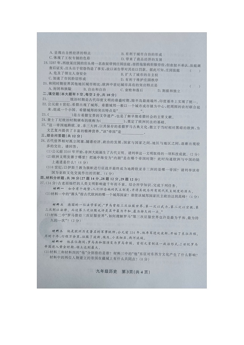 黔东南州教学资源共建共享实验基地名校2023年秋季学期九年级第一阶段水平检测历史试卷及答案【图片版】第3页