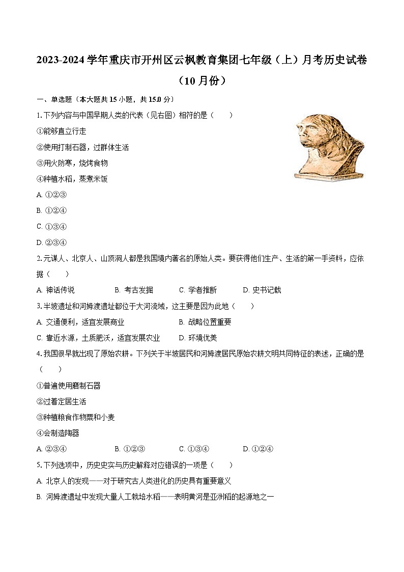 2023-2024学年重庆市开州区云枫教育集团七年级（上）月考历史试卷（10月份）（含解析）第1页