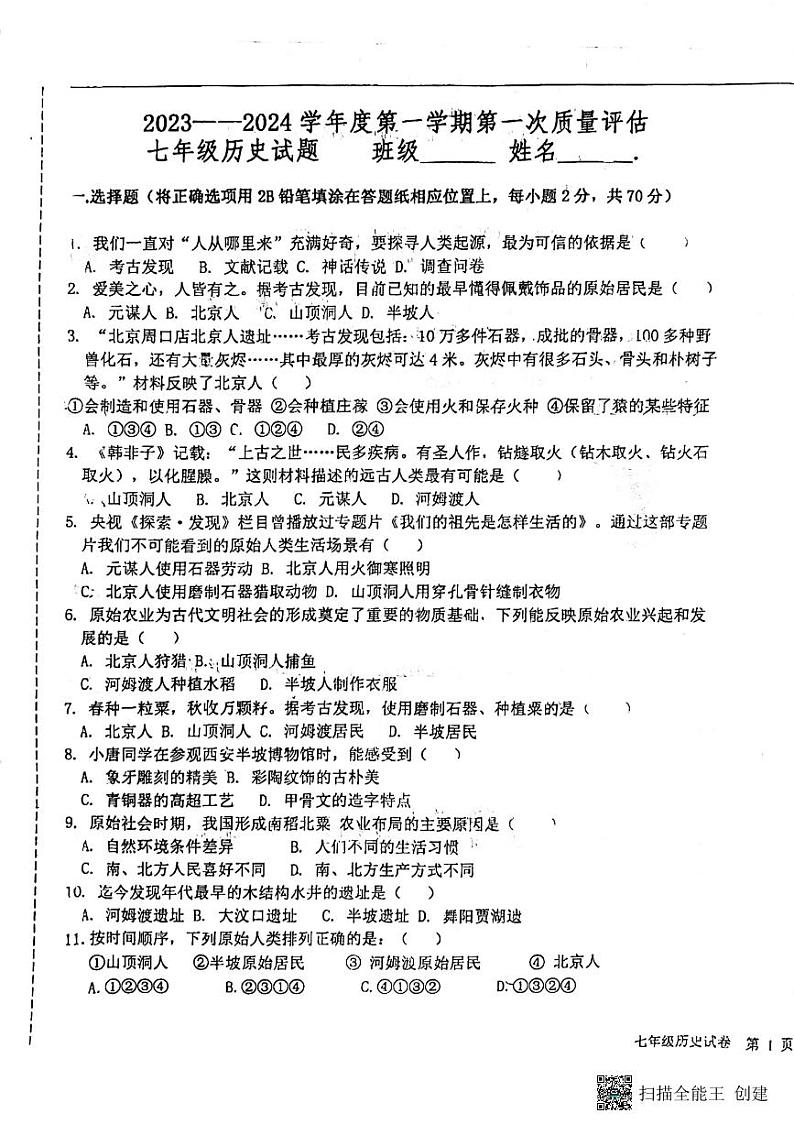 河北省廊坊市第四中学2023-2024学年七年级上学期10月月考历史试题01