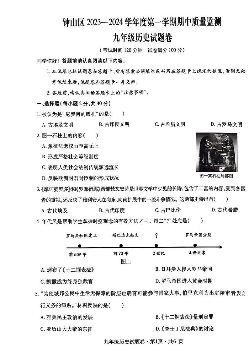 贵州省六盘水市钟山区2023—2024学年九年级上学期10月月考历史试题第1页