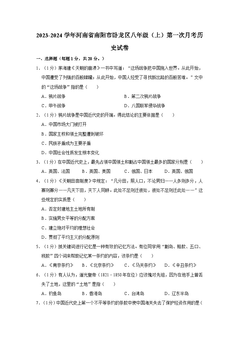 河南省南阳市卧龙区2023-2024学年八年级上学期第一次月考历史试卷第1页
