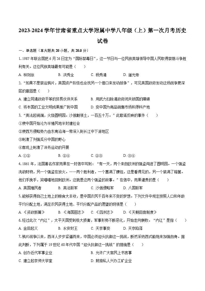 2023-2024学年甘肃省重点大学附属中学八年级（上）第一次月考历史试卷（含解析）第1页