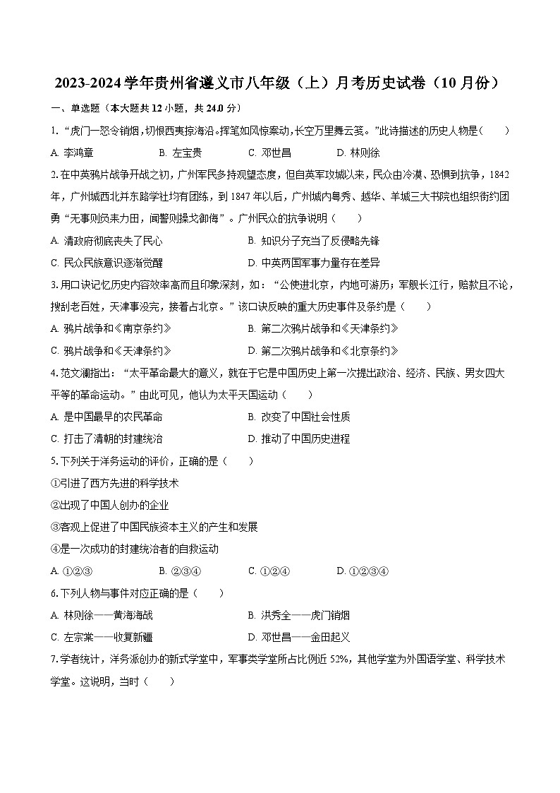 2023-2024学年贵州省遵义市八年级（上）月考历史试卷（10月份）（含解析）第1页