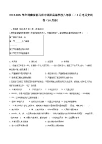 2023-2024学年河南省驻马店市泌阳县某学校八年级（上）月考历史试卷（10月份）（含解析）