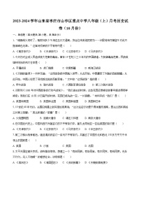 2023-2024学年山东省枣庄市山亭区重点中学八年级（上）月考历史试卷（10月份）（含解析）