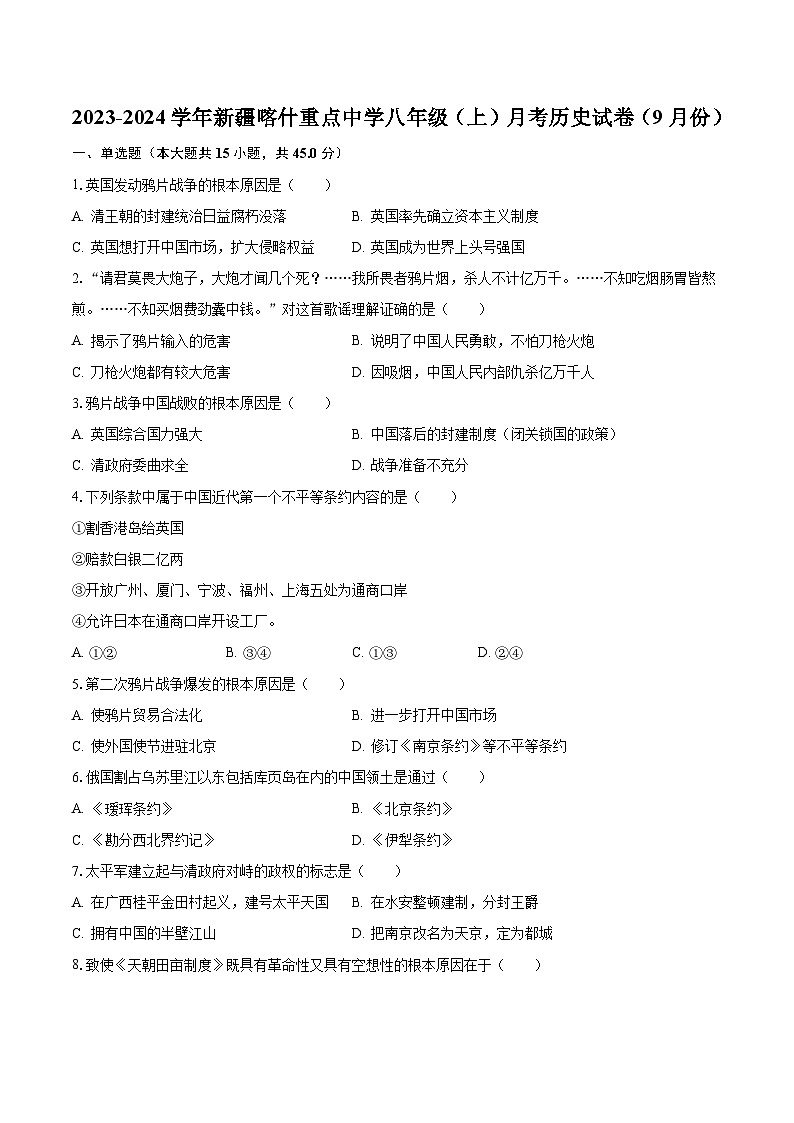 2023-2024学年新疆喀什重点中学八年级（上）月考历史试卷（9月份）（含解析）第1页