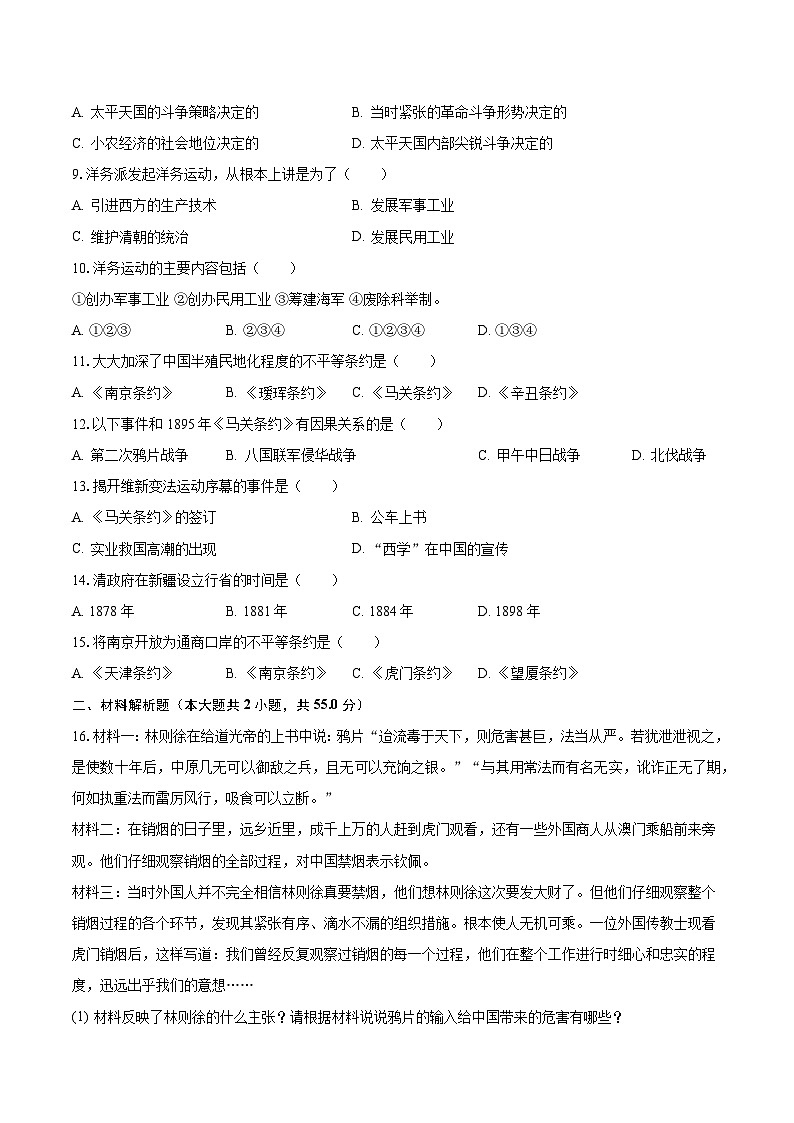 2023-2024学年新疆喀什重点中学八年级（上）月考历史试卷（9月份）（含解析）第2页