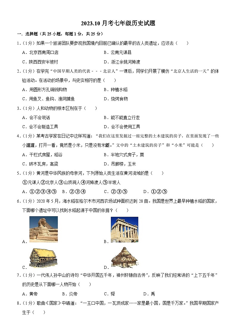 吉林省长春市榆树市2023-2024学年七年级上学期10月月考历史试题（含答案）01