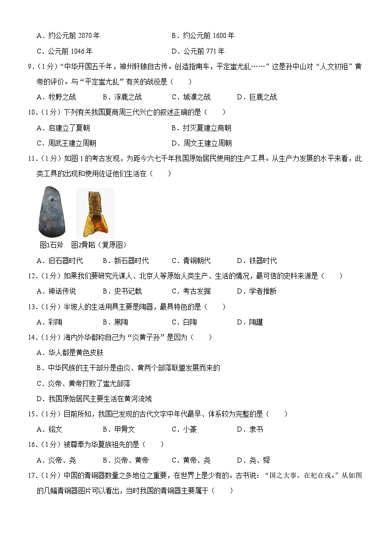 吉林省长春市榆树市2023-2024学年七年级上学期10月月考历史试题（含答案）02