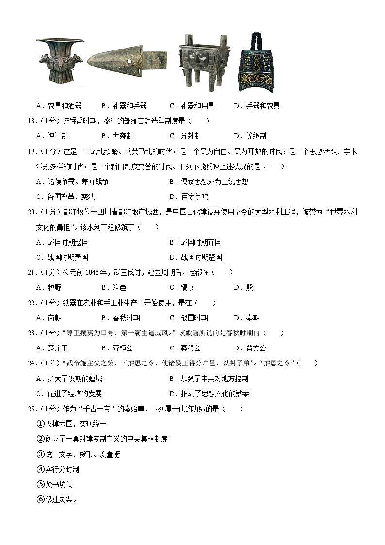 吉林省长春市榆树市2023-2024学年七年级上学期10月月考历史试题（含答案）03