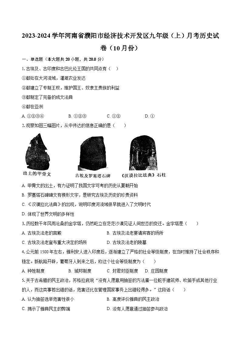 2023-2024学年河南省濮阳市经济技术开发区九年级（上）月考历史试卷（10月份）（含解析）第1页