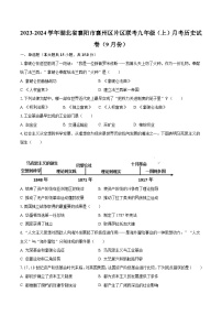 2023-2024学年湖北省襄阳市襄州区片区联考九年级（上）月考历史试卷（9月份）（含解析）