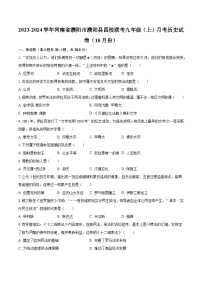 2023-2024学年河南省濮阳市濮阳县四校联考九年级（上）月考历史试卷（10月份）（含解析）