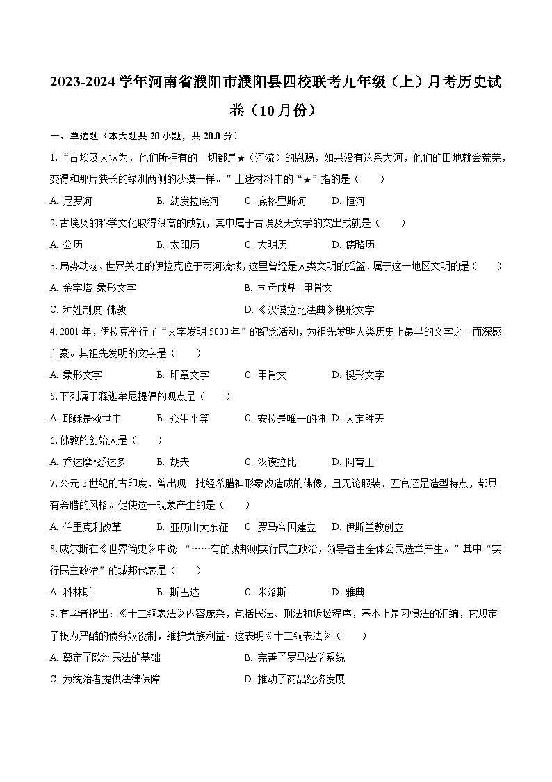 2023-2024学年河南省濮阳市濮阳县四校联考九年级（上）月考历史试卷（10月份）（含解析）第1页