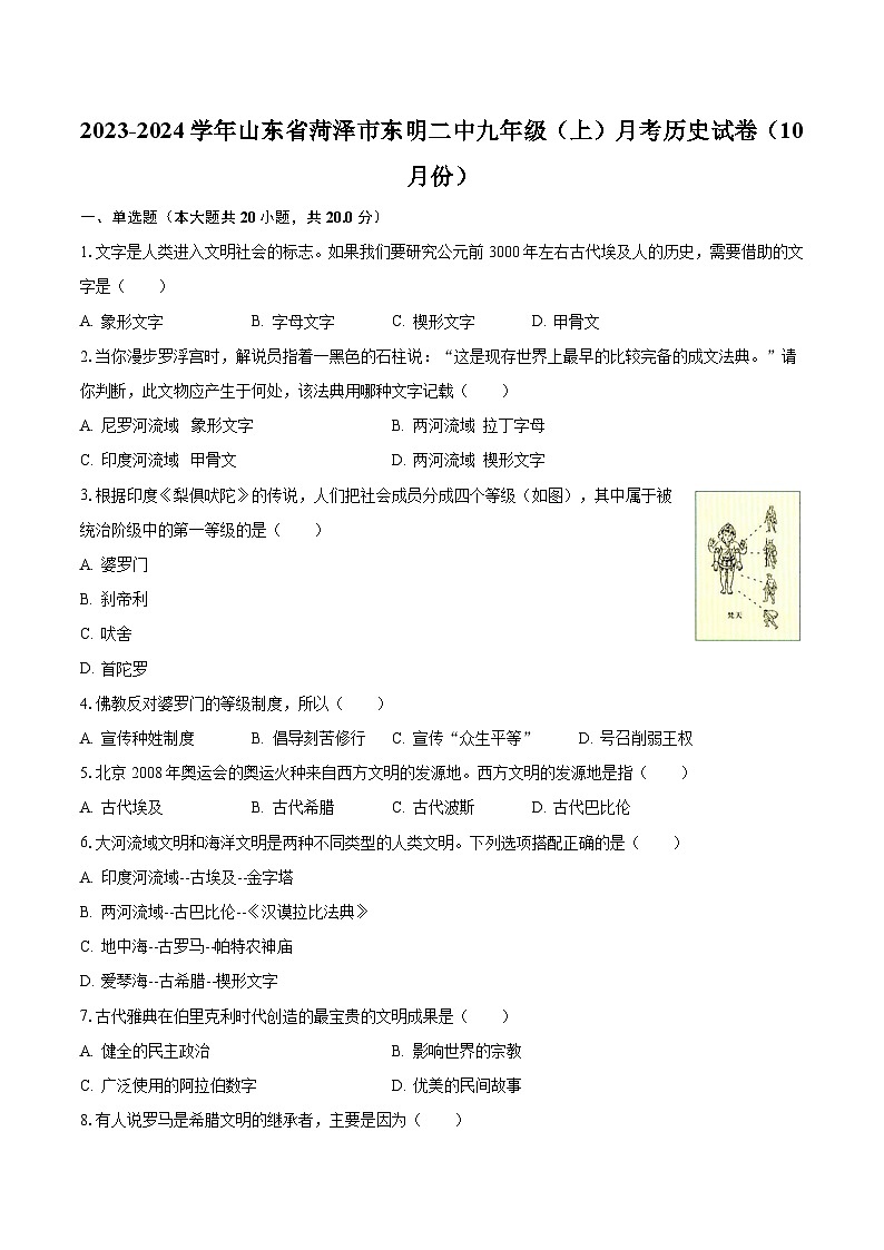 2023-2024学年山东省菏泽市东明二中九年级（上）月考历史试卷（10月份）（含解析）第1页