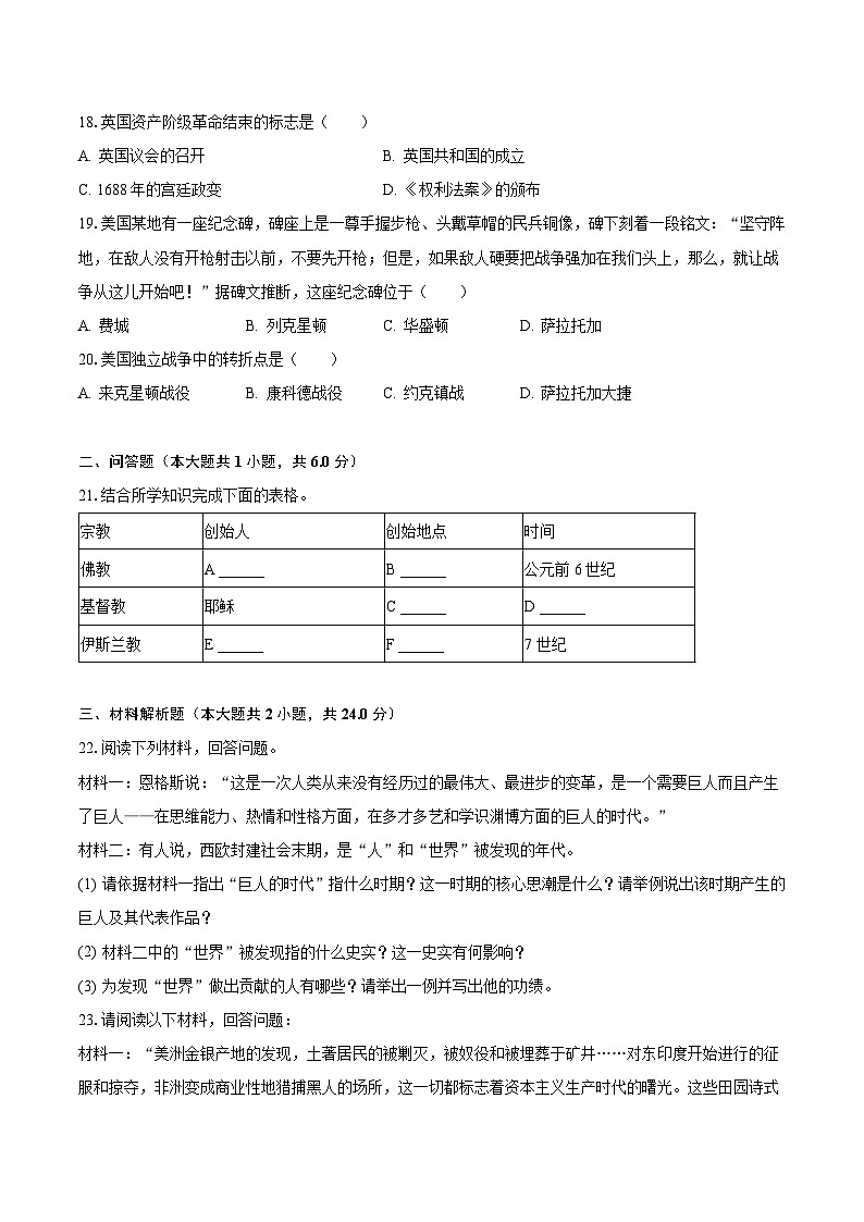 2023-2024学年山东省菏泽市东明二中九年级（上）月考历史试卷（10月份）（含解析）第3页