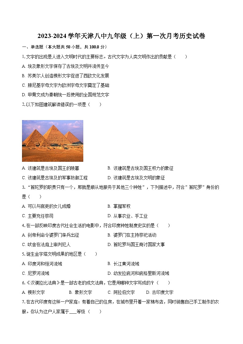 2023-2024学年天津八中九年级（上）第一次月考历史试卷（含解析）第1页
