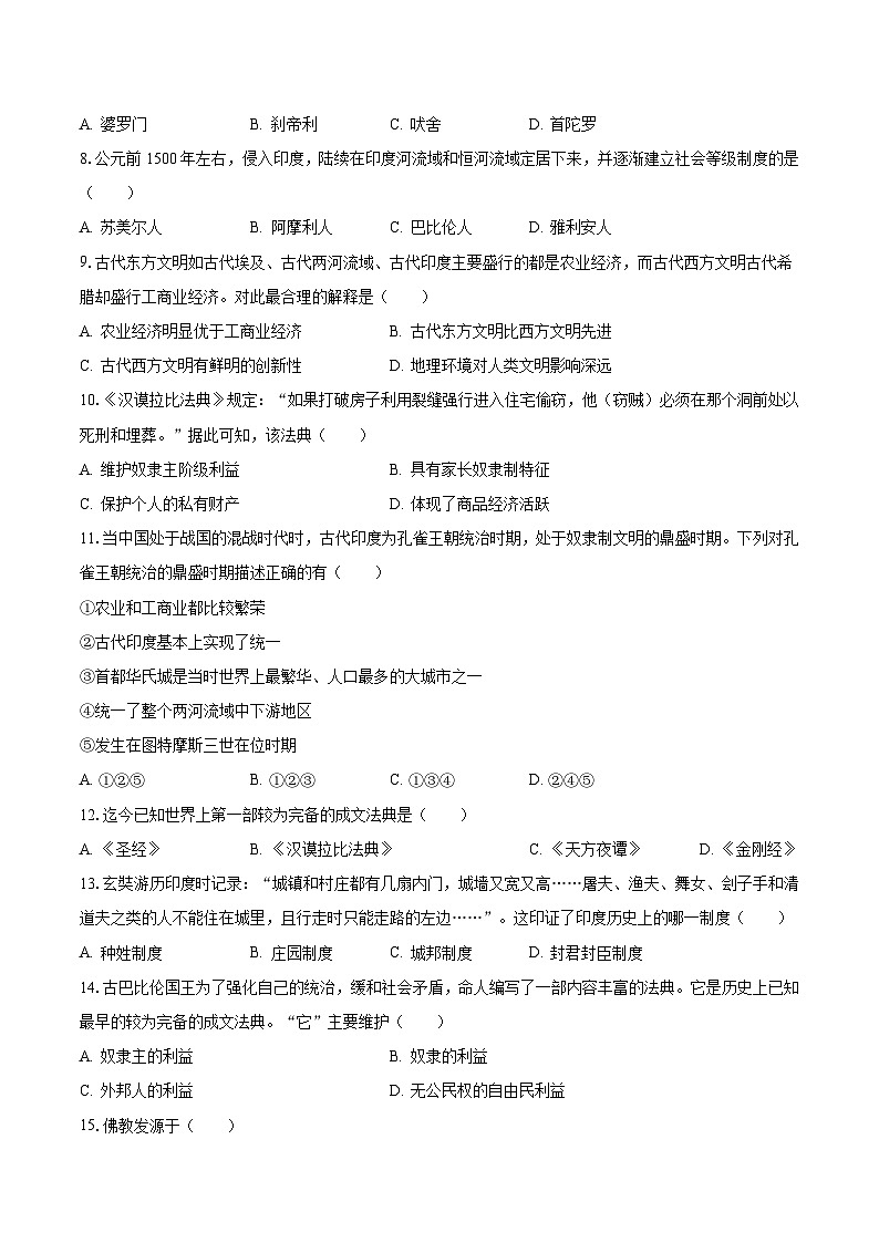2023-2024学年天津八中九年级（上）第一次月考历史试卷（含解析）第2页