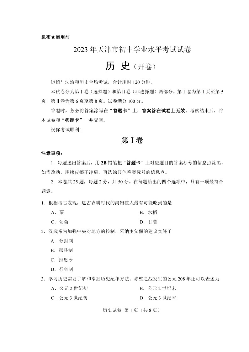 天津市2023年中考历史试卷（含答案）第1页