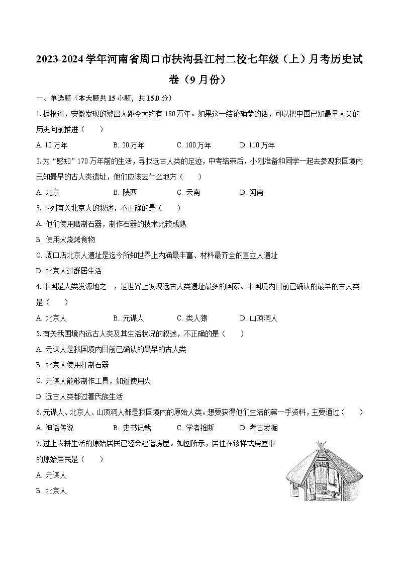 2023-2024学年河南省周口市扶沟县江村二校七年级（上）月考历史试卷（9月份）（含解析）第1页