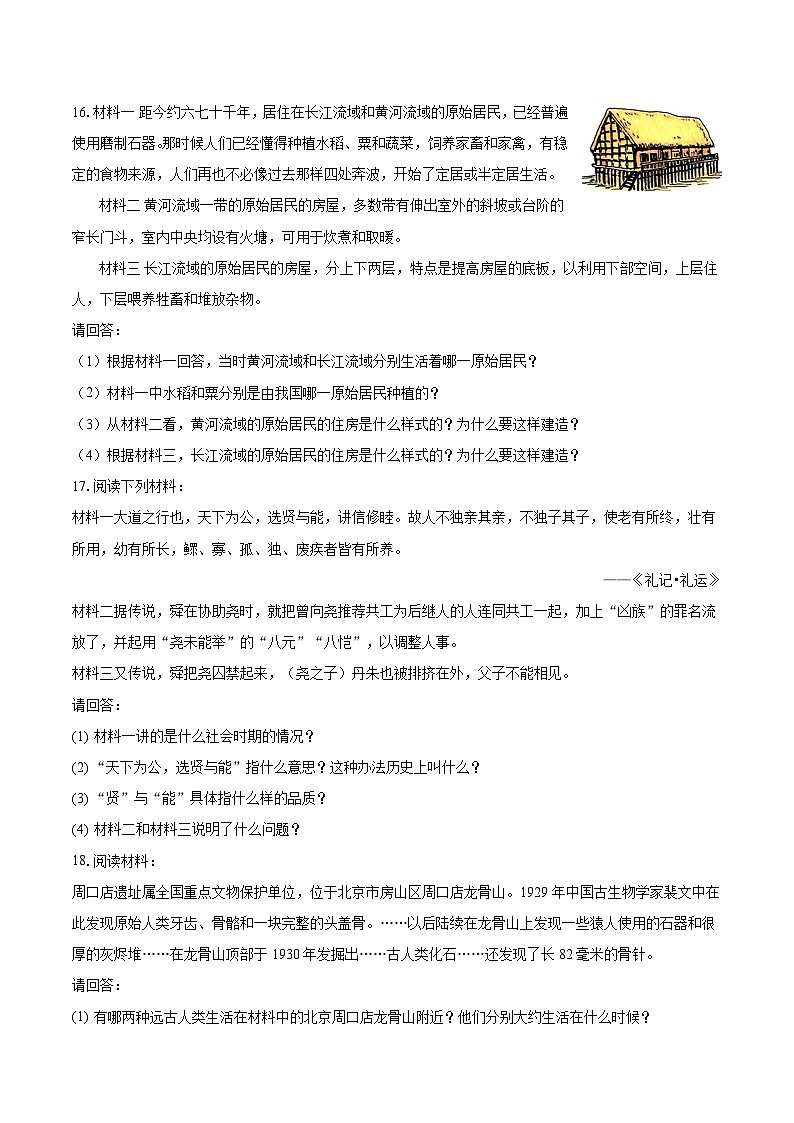 2023-2024学年河南省周口市扶沟县江村二校七年级（上）月考历史试卷（9月份）（含解析）第3页