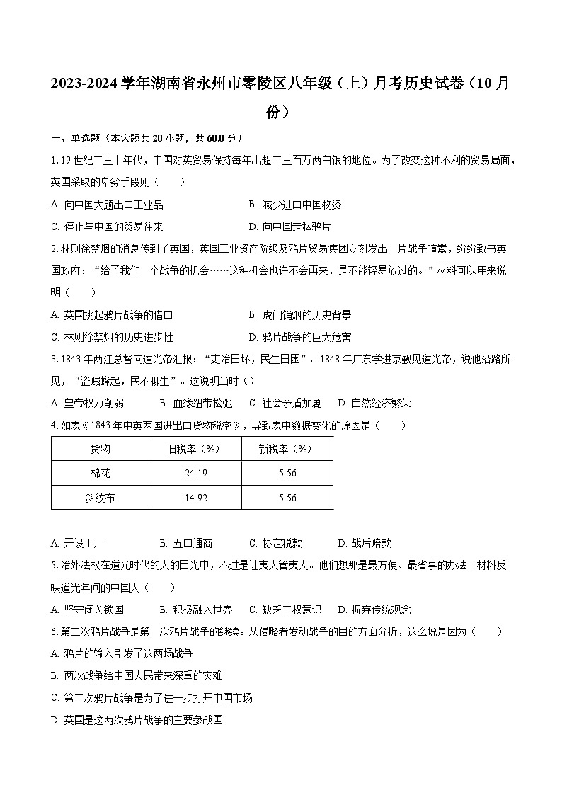 2023-2024学年湖南省永州市零陵区八年级（上）月考历史试卷（10月份）（含解析）第1页