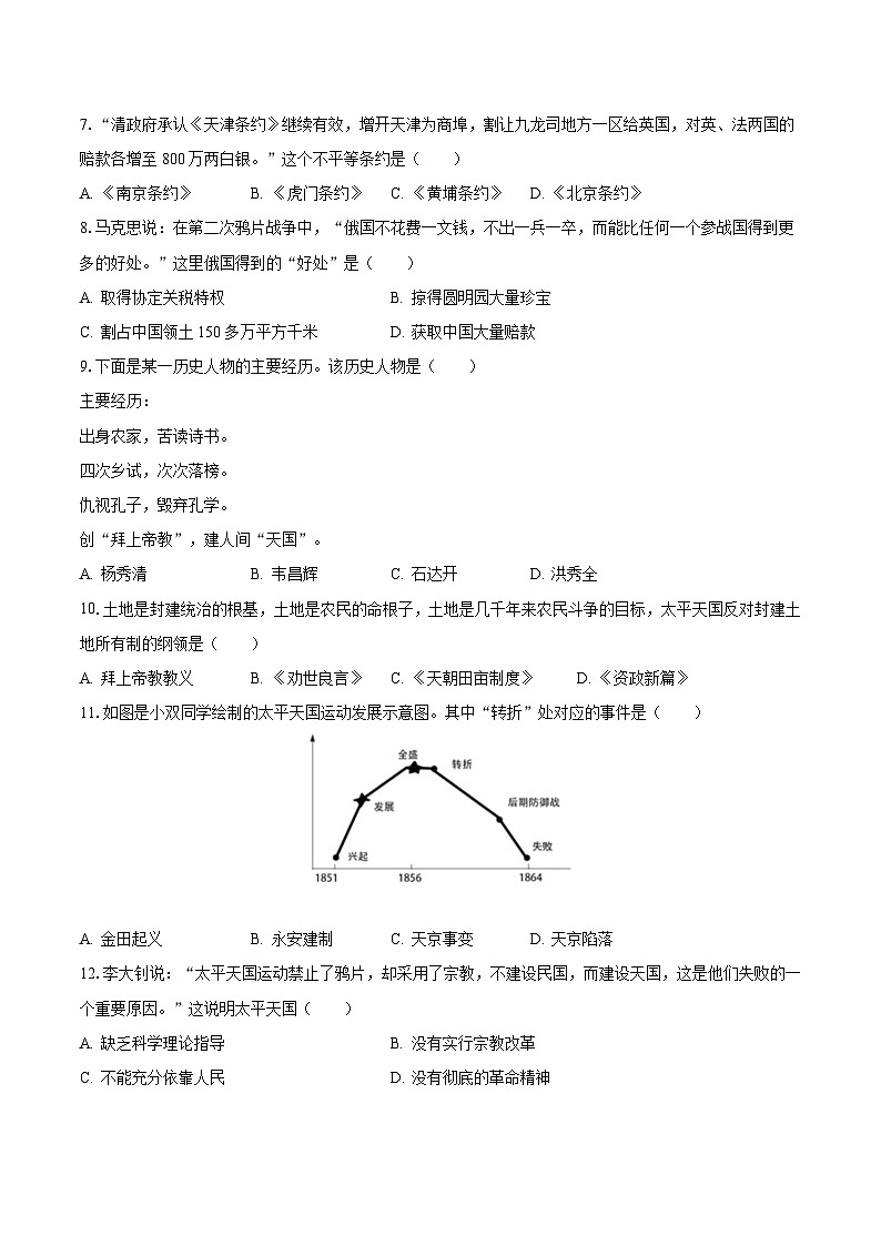 2023-2024学年湖南省永州市零陵区八年级（上）月考历史试卷（10月份）（含解析）第2页