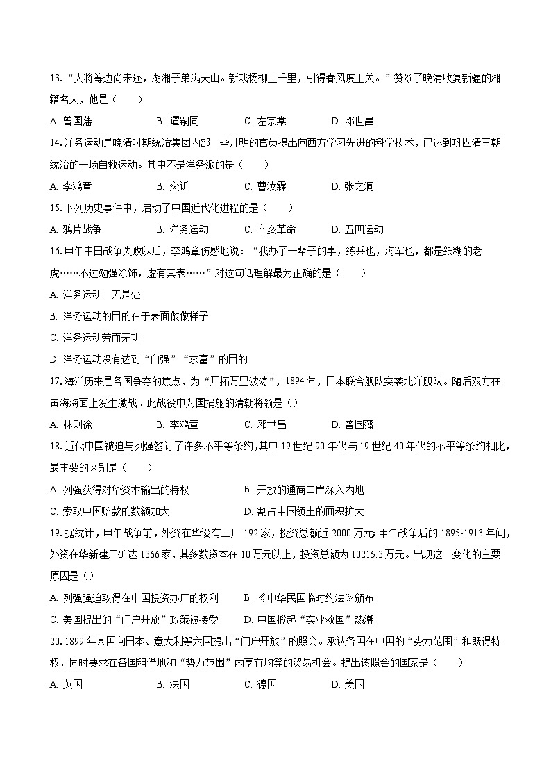 2023-2024学年湖南省永州市零陵区八年级（上）月考历史试卷（10月份）（含解析）第3页