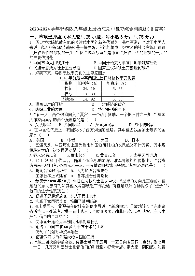 2023-2024学年部编版八年级上册历史期中复习综合训练题（含答案）第1页