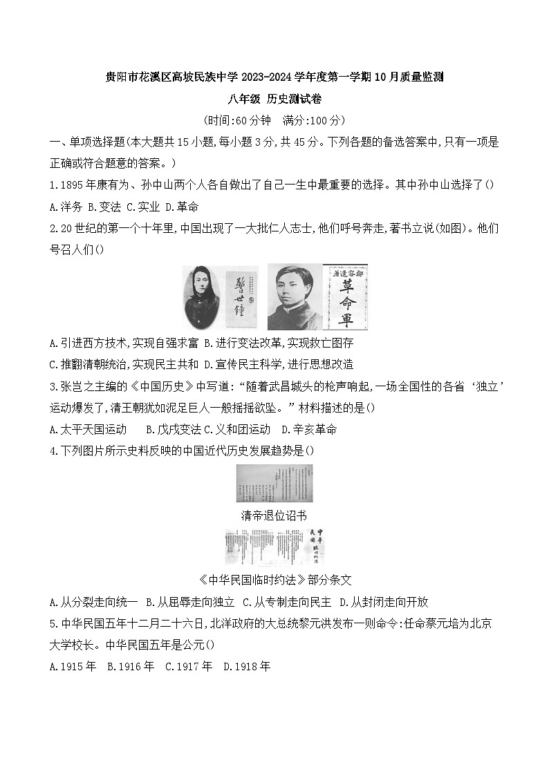 贵阳市花溪区高坡民族中学2023-2024学年度第一学期10月质量监测八年级历史第1页