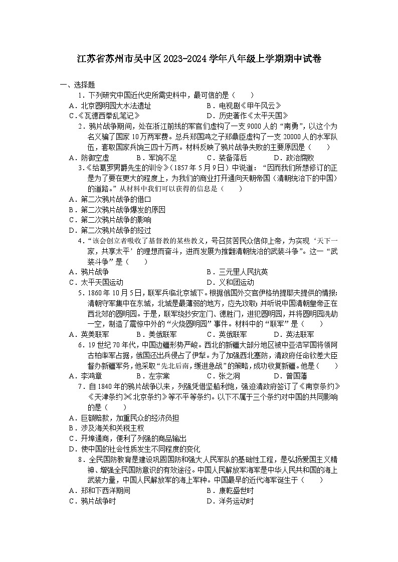 江苏省苏州市吴中区2023-2024学年八年级上学期期中考试历史卷（含答案）第1页