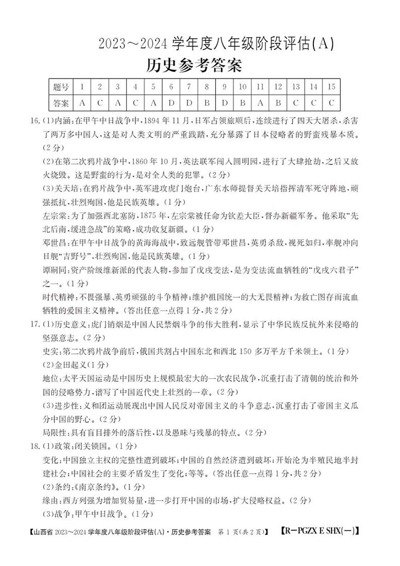 山西省方山县重点学校2023-2024学年八年级上学期第一次月考历史试卷（含答案）01