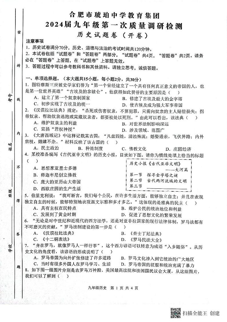 安徽省合肥市琥珀中学2023-2024学年九年级上学期10月月考历史试题第1页